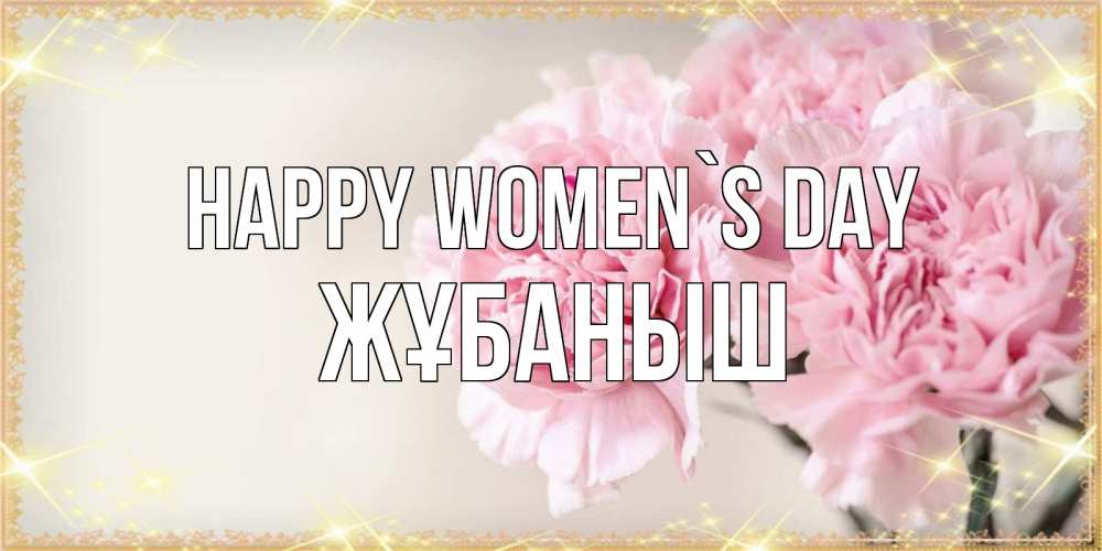 Greetings card с именем, Жұбаныш happy women`s day открытка с розовыми цветами в рамочке с подписью на 8 марта Greetings with text for free download 